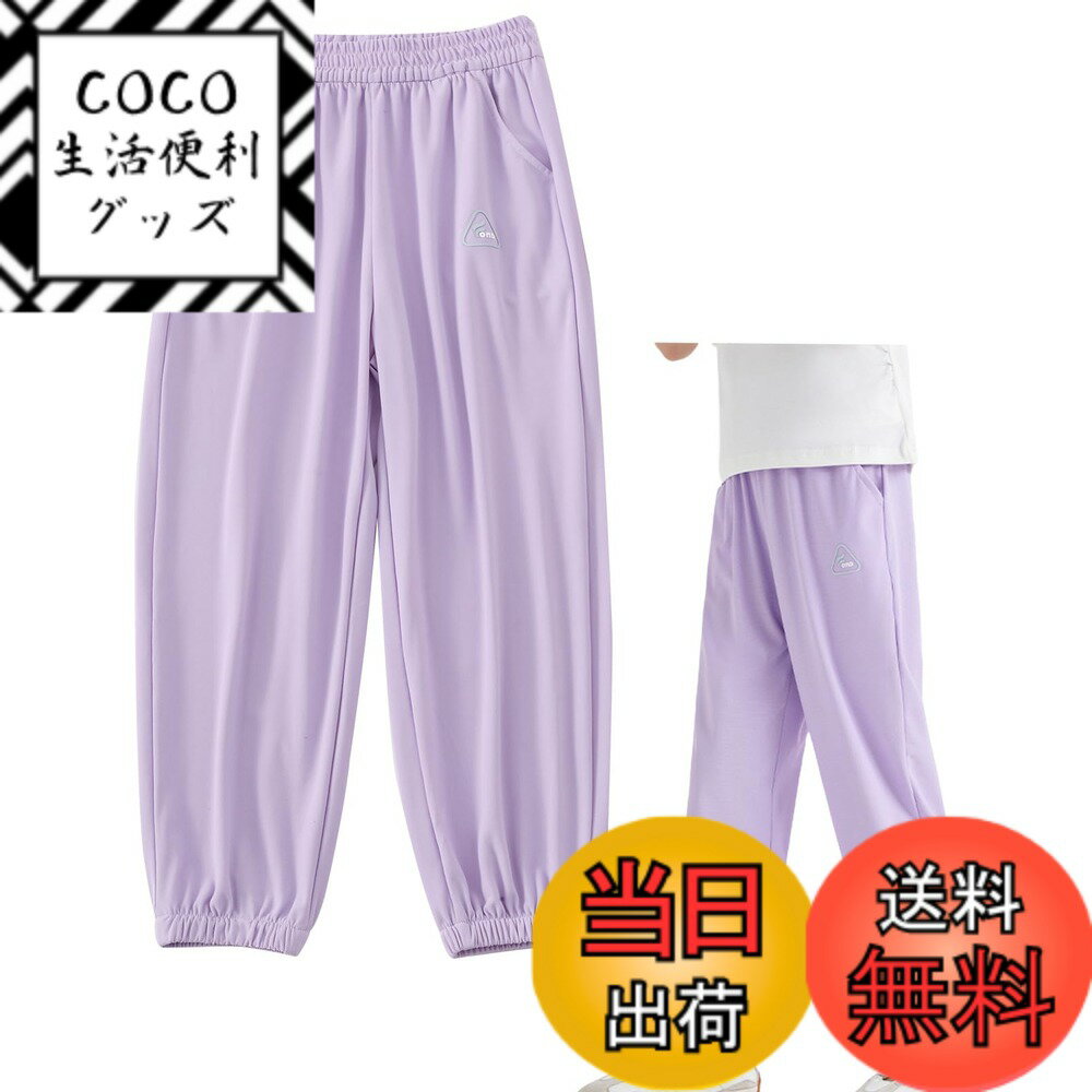 【送料無料】[HahaNice] キッズ 長ズボン ロングパンツ 男の子 女の子 子供服 ナイロンパンツ ひんやり UVカット 防虫 接触冷感 通気 速乾 薄手 鹿の子 夏服 涼しい 吸水 柔軟 クールマックス ジュニア クーラー 冷房ウェア スポーツ 無地110 色：パープル、サイズ：150