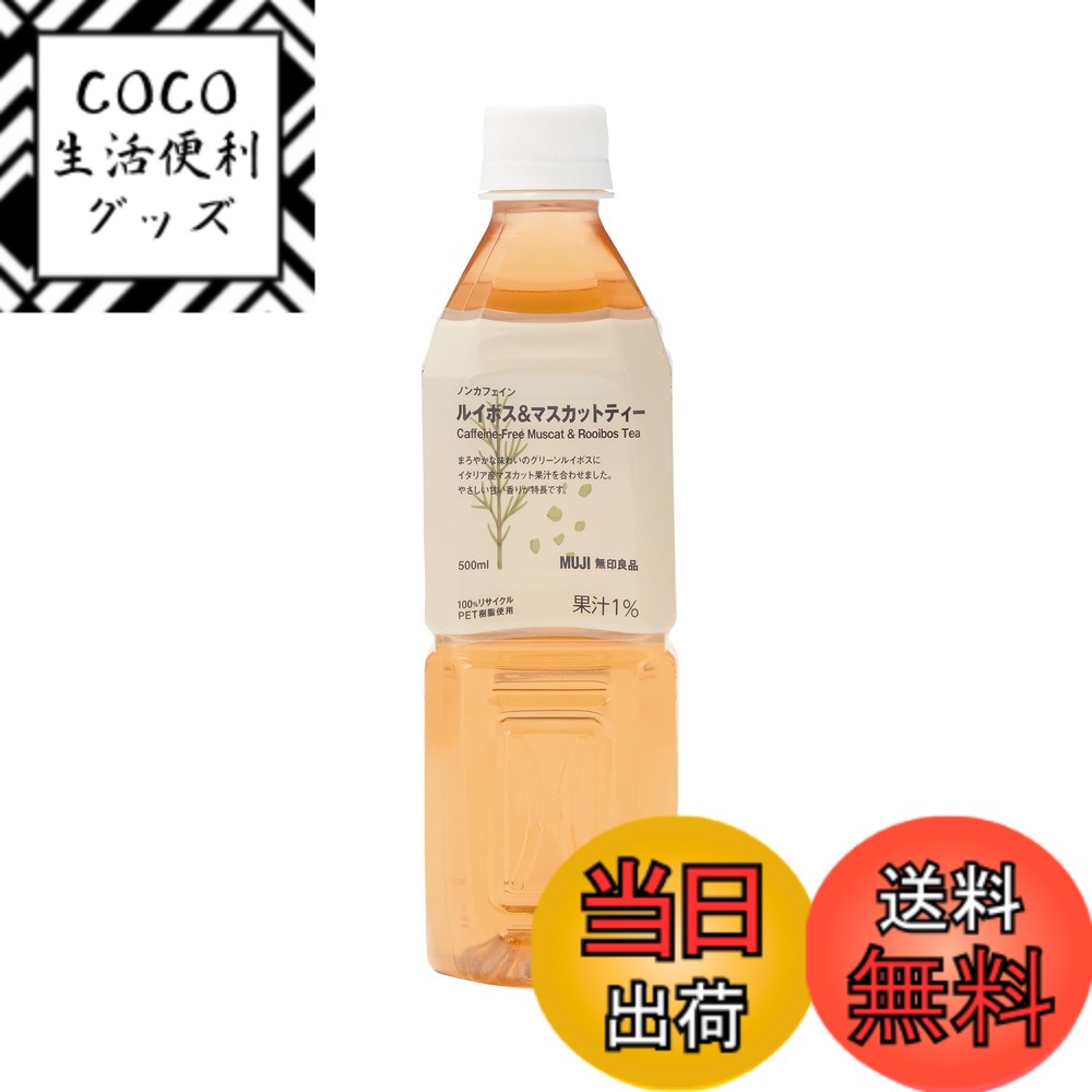 【送料無料】無印良品 茶ボトルドリンク