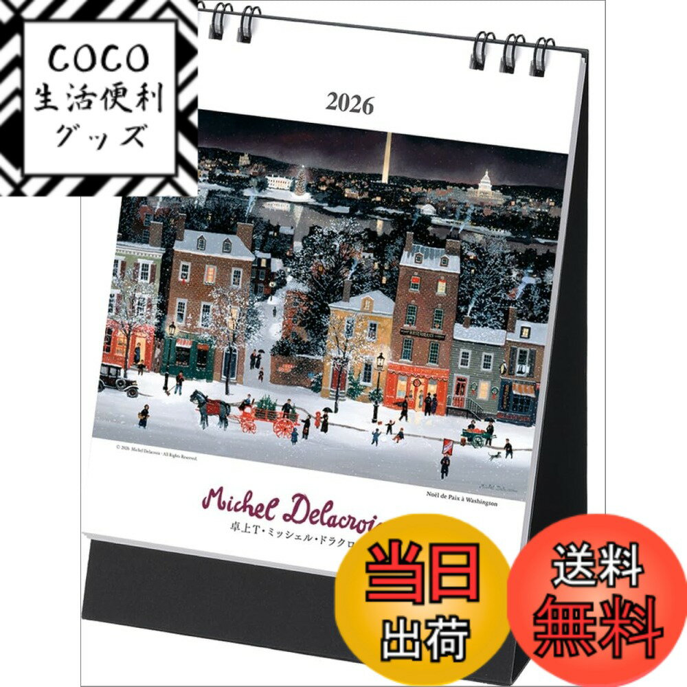 【送料無料】卓上T ミッシェル・ドラクロワ TD-30308 2026年 カレンダー 卓上 CL26-1053 サイズ：本体..