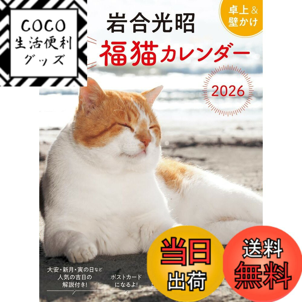 【送料無料】岩合光昭 開運 福猫カレンダー 2026 ([カレンダー])