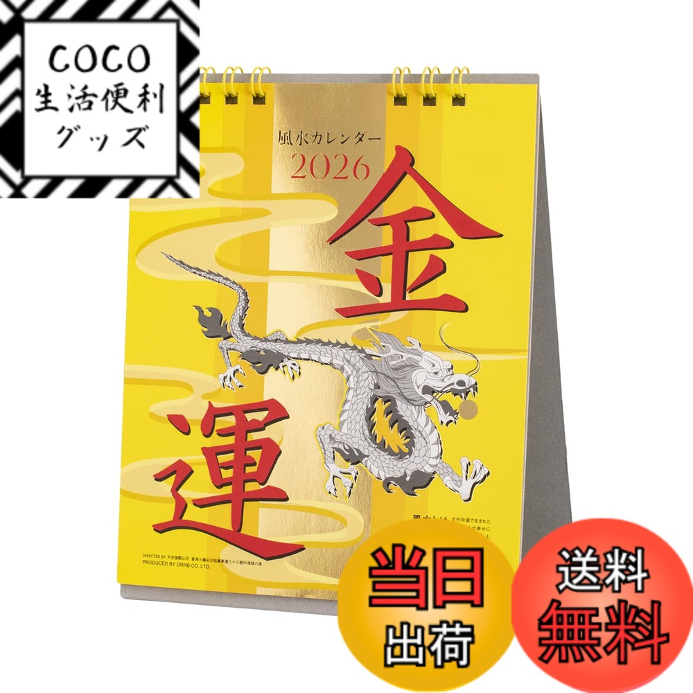 【送料無料】オーブ 2026年 金運 カレンダー 色：金運、サイズ：本体サイズ：H160xW135mm/卓上/60g