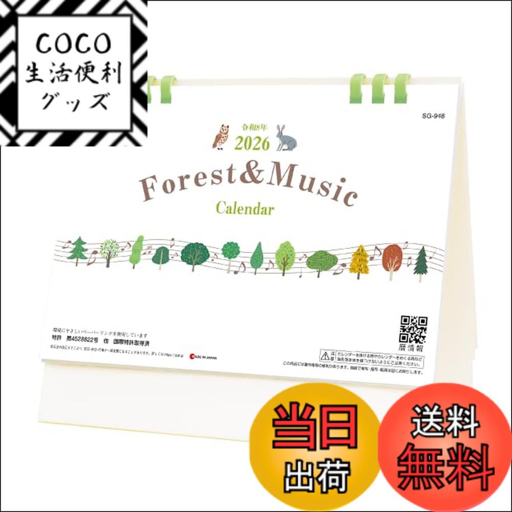 【送料無料】2026年1月始まり 卓上カレンダー SG948 Forest＆Music （エコペーパーリング） 2026年 色..