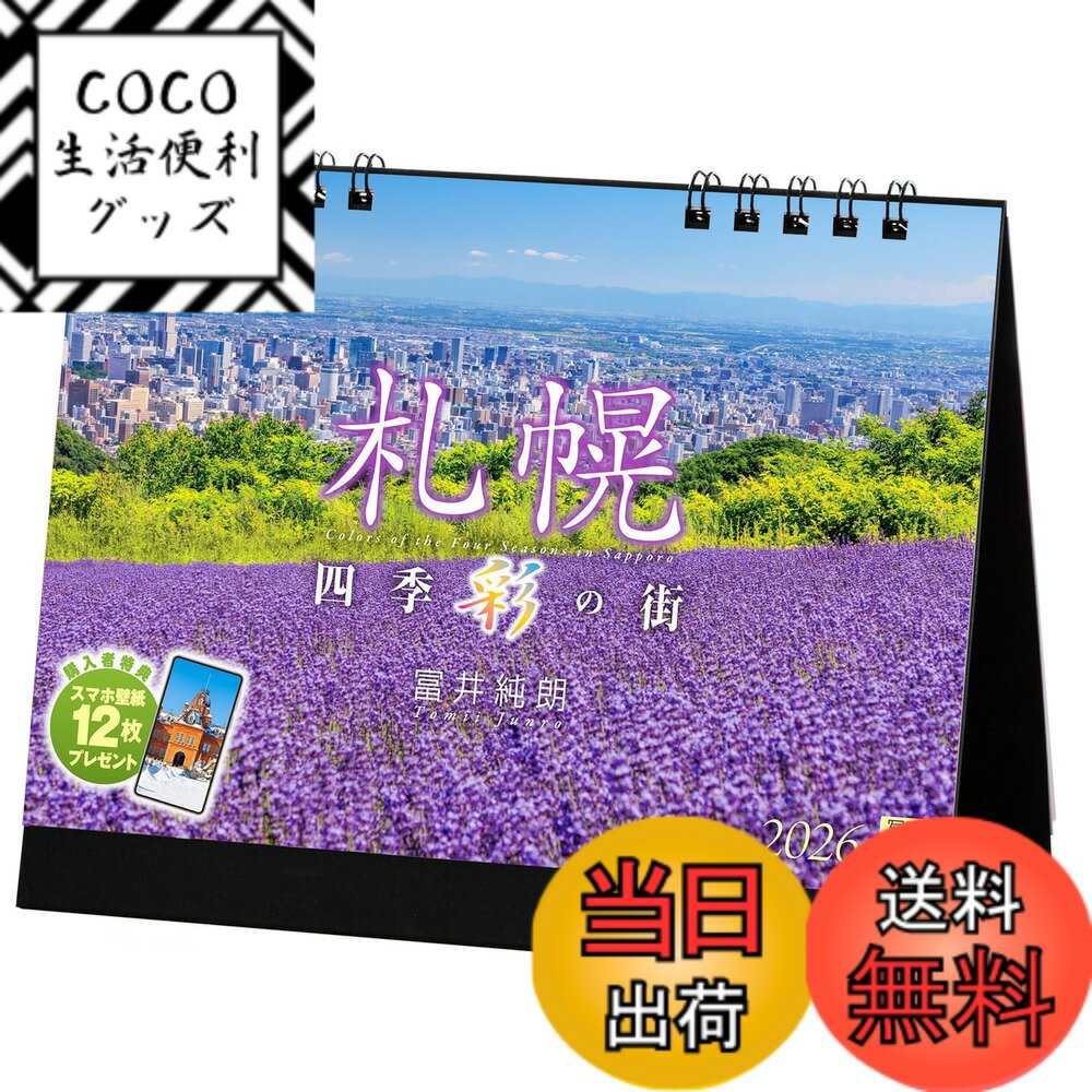 【送料無料】写真工房カレンダー | 札幌 2026 カレンダー 卓上 北海道 風景 【両面仕様 144x182】スマ..