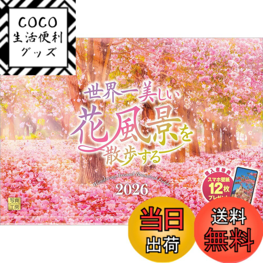 【送料無料】写真工房カレンダー | 世界一美しい花風景を散歩する 2026 カレンダー 壁掛け 風景 【透明ホルダー付 300x420】スマホ壁紙12枚付 色：カラー