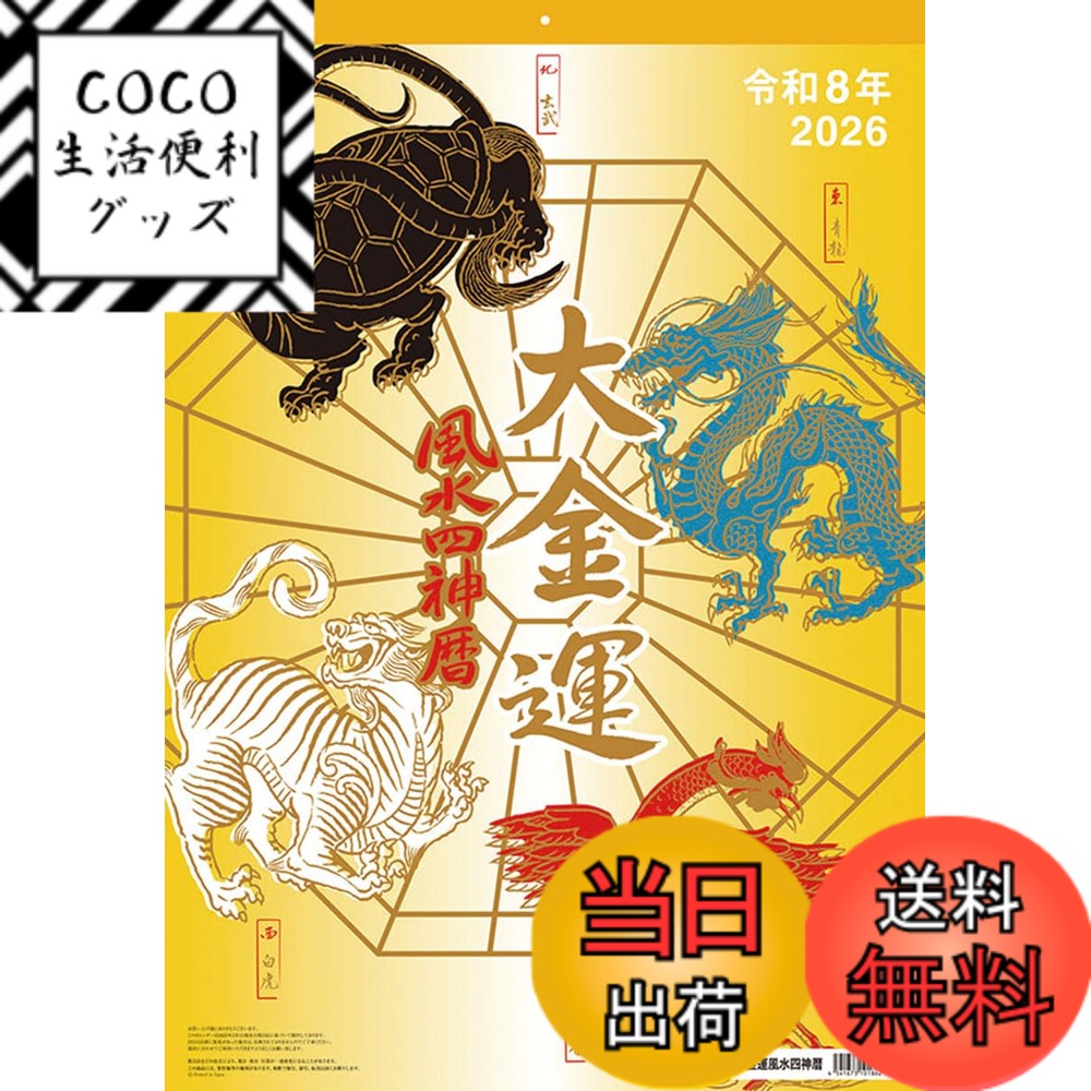 【送料無料】九十九 大金運風水四神暦 2026年カレンダー 61x43cm CL-673 色：カラー