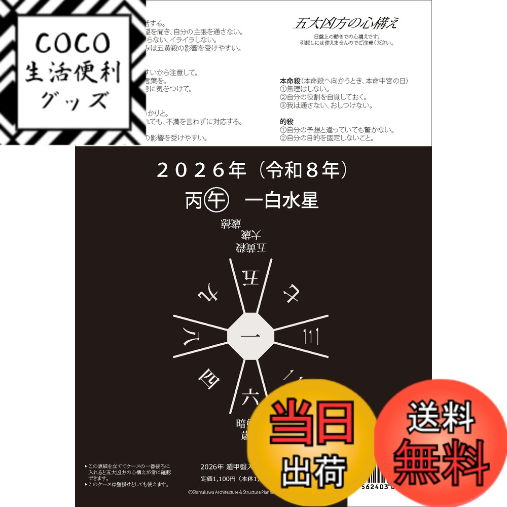 【送料無料】2026年遁甲盤入り卓上カレンダー 色：黒