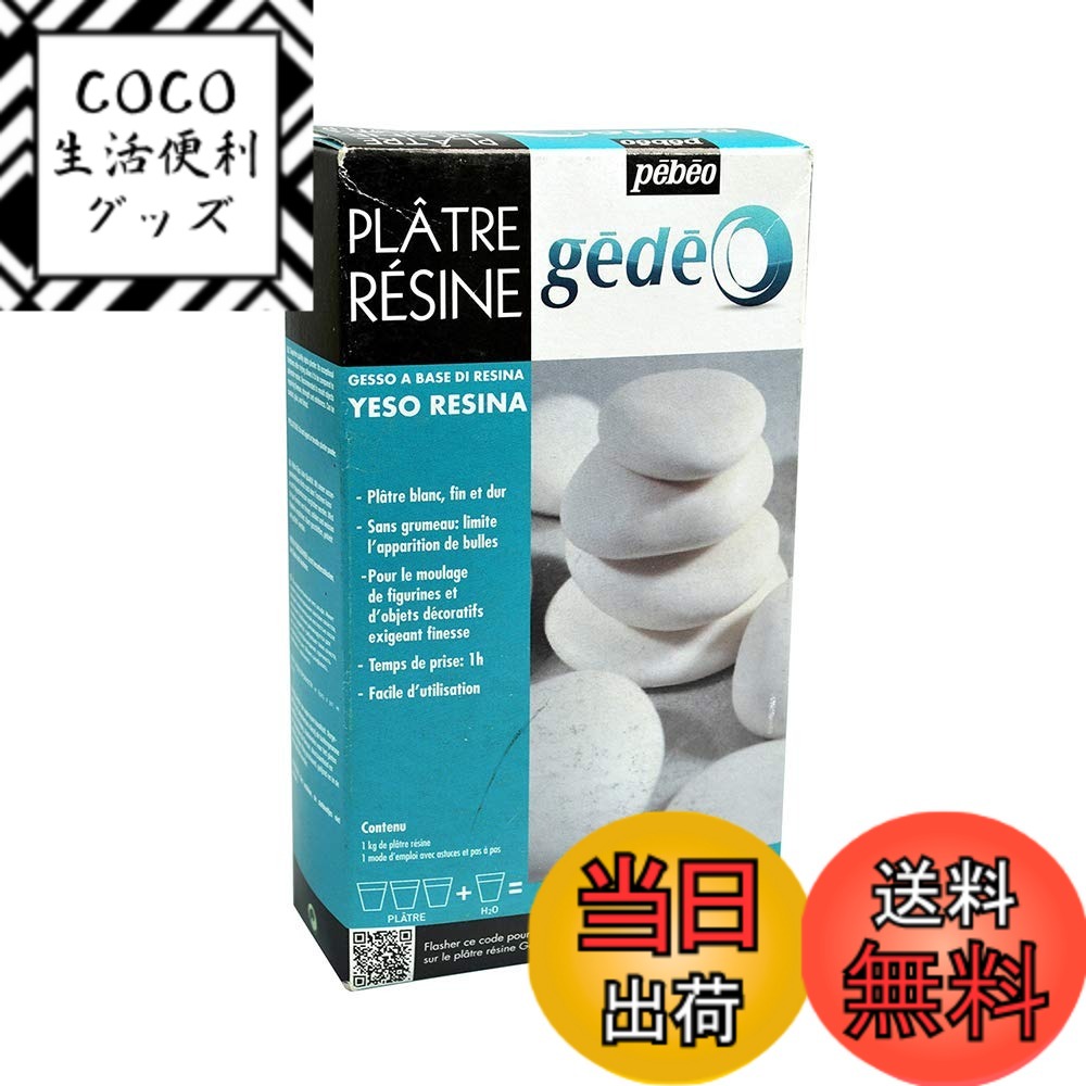 【送料無料】ペベオ(Pebeo) Gedeo 造形用 樹脂入り石膏 1kg 色：オフホワイト