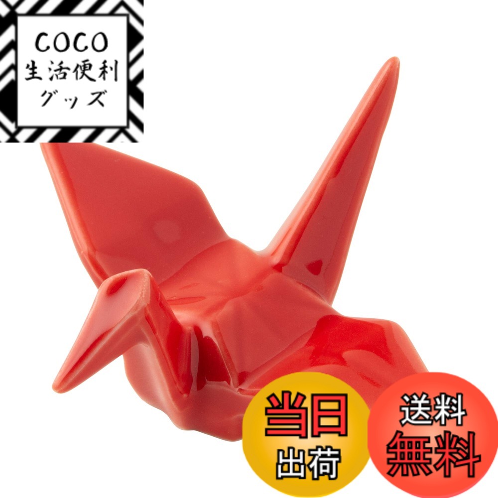 【送料無料】TAMAKI 箸置 折ツル 赤 5x6x3.1cm 日本製 T-753361 色：レッド、サイズ：5x6xH3.1cm