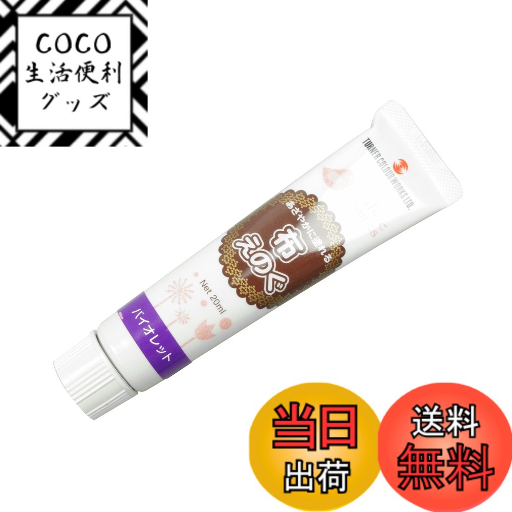 【送料無料】布絵具 ブラック 20ml 色：パープル、サイズ：62 バイオレット