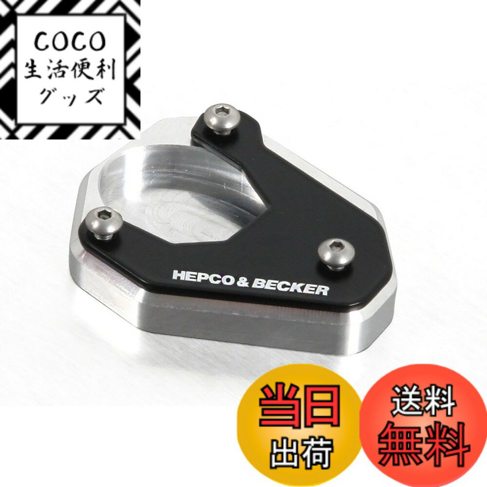 【送料無料】ヘプコ&ベッカー(Hepco&Becker) サイドスタンドエンラージメント 車種専用  ...