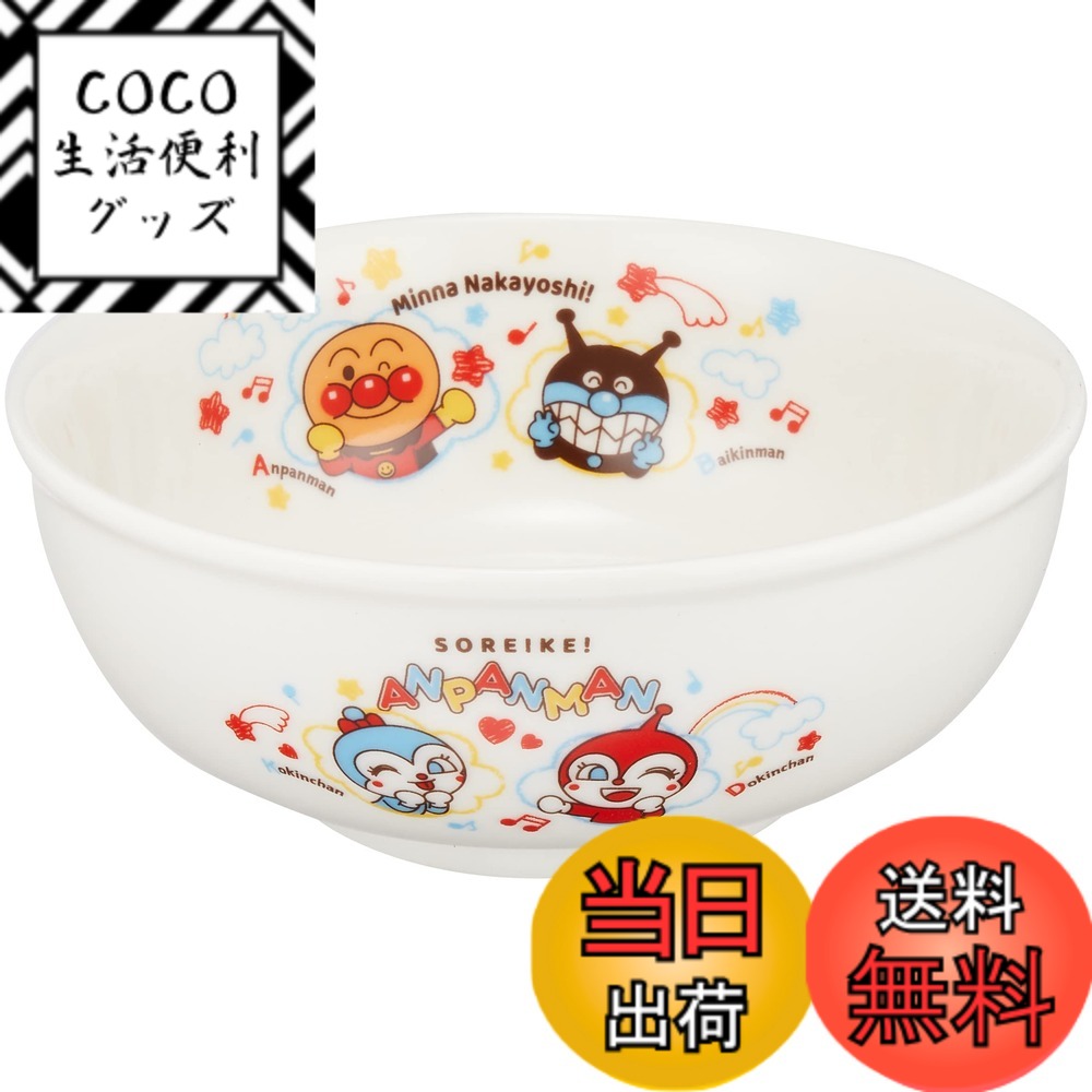 【送料無料】金正陶器(kaneshotouki) 「 それいけ!アンパンマン 」 なかよし 色：ホワイト、サイズ：14.5cm