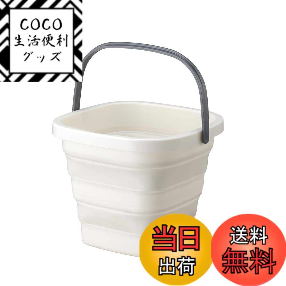 【送料無料】ダイヤ (daiya) 折りたたみバケツ フランドリー 色：ホワイト・グレー、サイズ：5L(横25cmx縦25.5cmx高20cm)