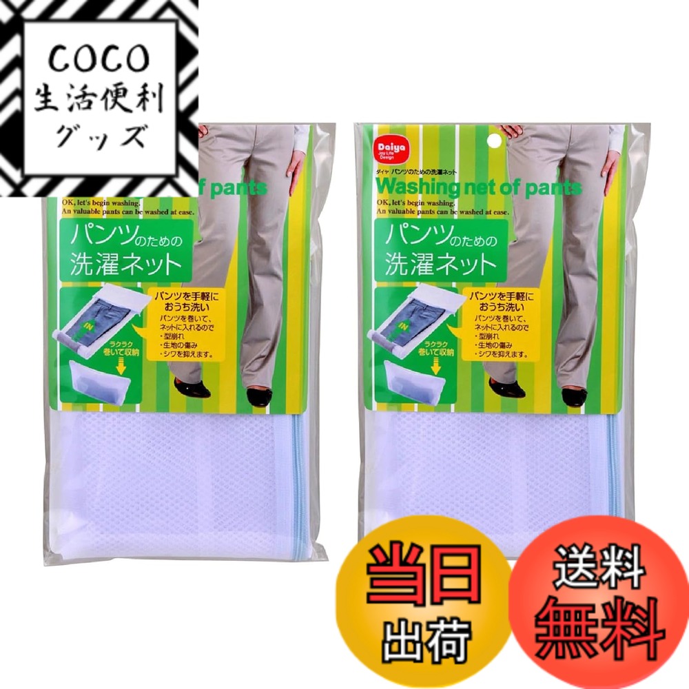 【送料無料】ダイヤ(daiya) 洗濯ネット シャツパンツのための洗濯ネット 色：ホワイト、サイズ：パンツ用