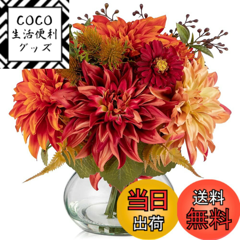 【送料無料】Villa Como 造花 花束 ブーケ リース 秋 ダリア インテリア 仏花 お供え フェイクフラワー 本物そっくり 母の日 卒業式 結婚式 記念日 色：オレンジ、サイズ：小さい