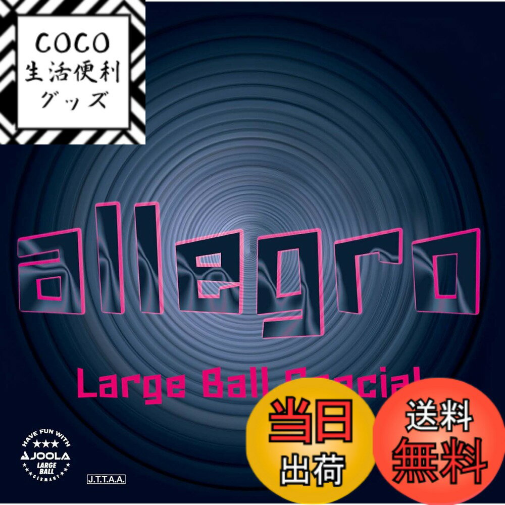 【送料無料】JOOLA(ヨーラ) 卓球 ラバー ラージ用 表ソフト 反発力 スピード スピン アレグ ...