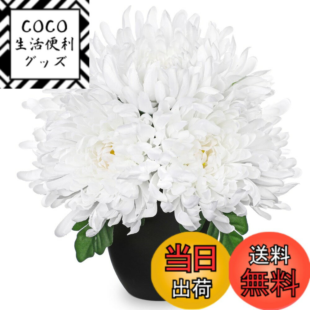【送料無料】Villa Como 造花 仏花 菊 お供え インテリア 鉢植え 枯れない花 重ね菊 お盆 お彼岸 お悔やみ アートフラワー 飾り 色：白い、サイズ：ミニ