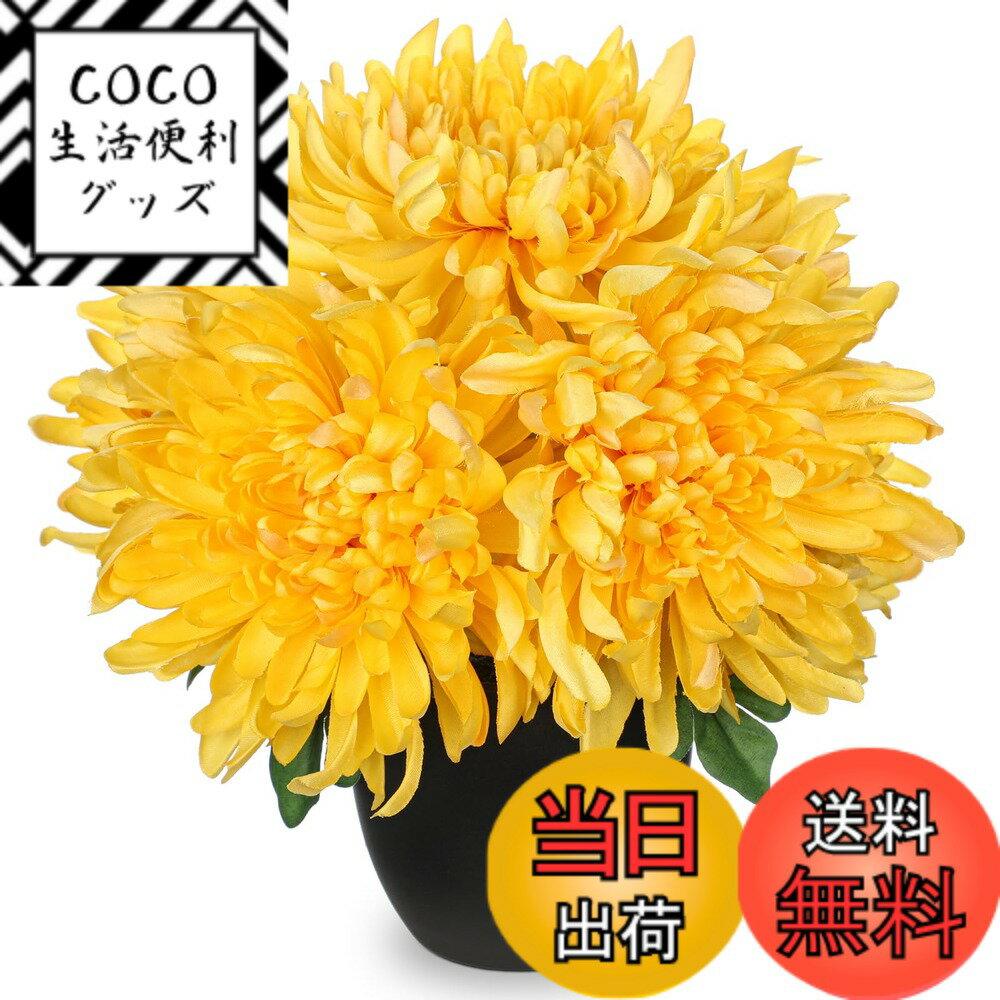【送料無料】Villa Como 造花 仏花 菊 お供え インテリア 鉢植え 枯れない花 重ね菊 お盆 お彼岸 お悔やみ アートフラワー 飾り 色：イエロー、サイズ：ミニ