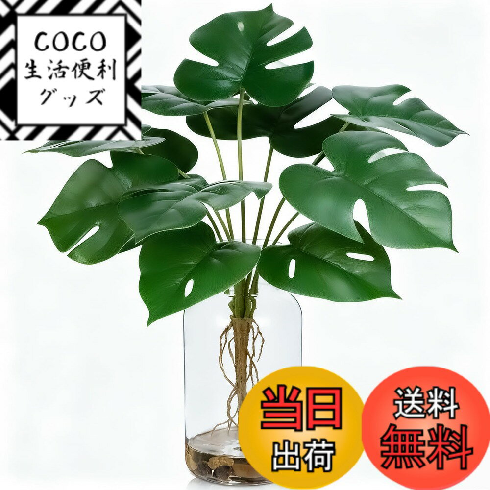 【送料無料】Villa Como フェイクグリーン インテリアグリーン 人工観葉植物 フェイク モンステラ 室内 簡単保 水やり不要 害虫駆除不要 おしゃれ ギフト 色：モンステラ、サイズ：48CM