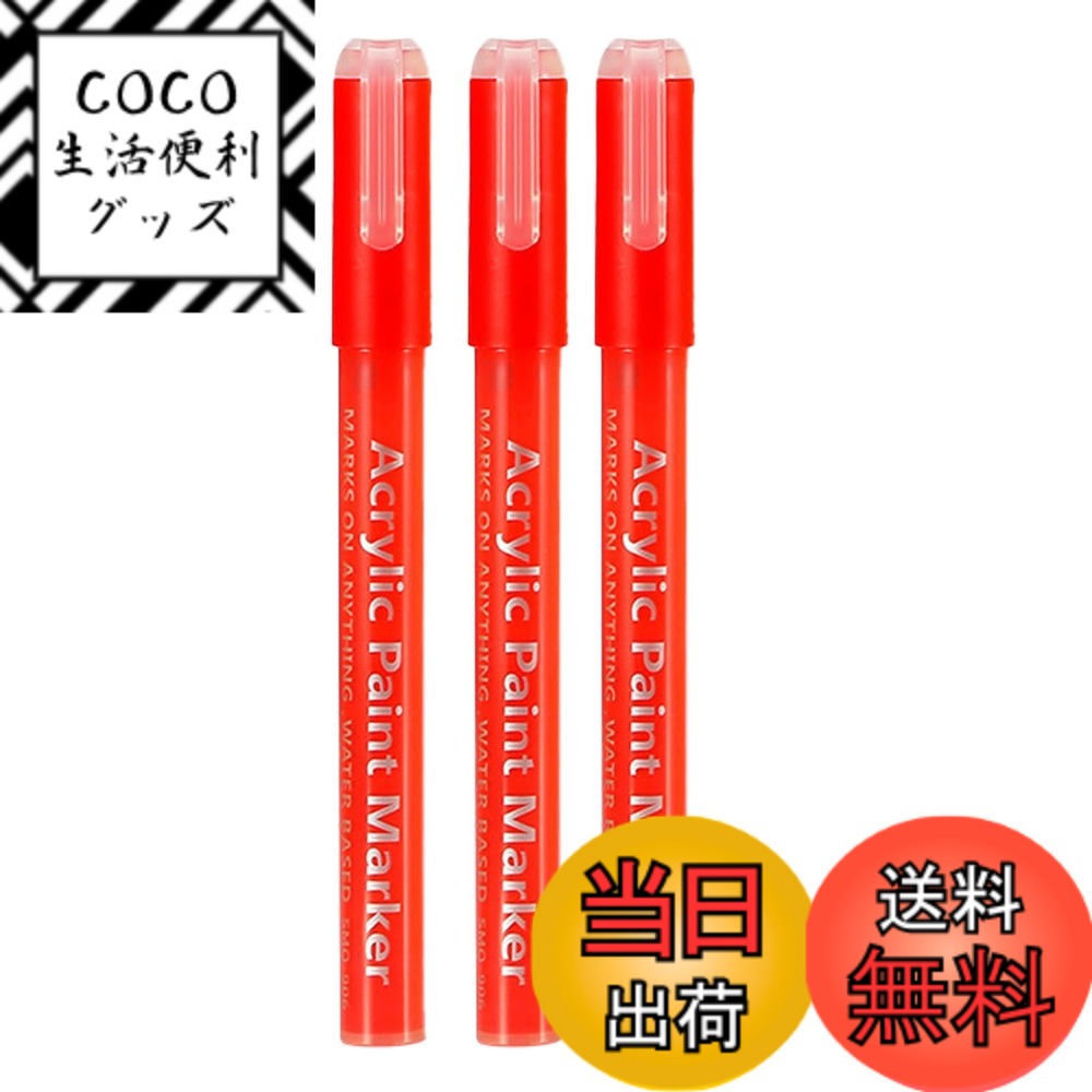 【送料無料】TOMSING アクリルマーカーペン アクリル絵の具 水性ペン ペイントマーカー カラーペン 細字 耐水性 プラ板、布、かばん、セラミック、石、陶器、木材用 ハンドメイド 色：3本鮮紅色