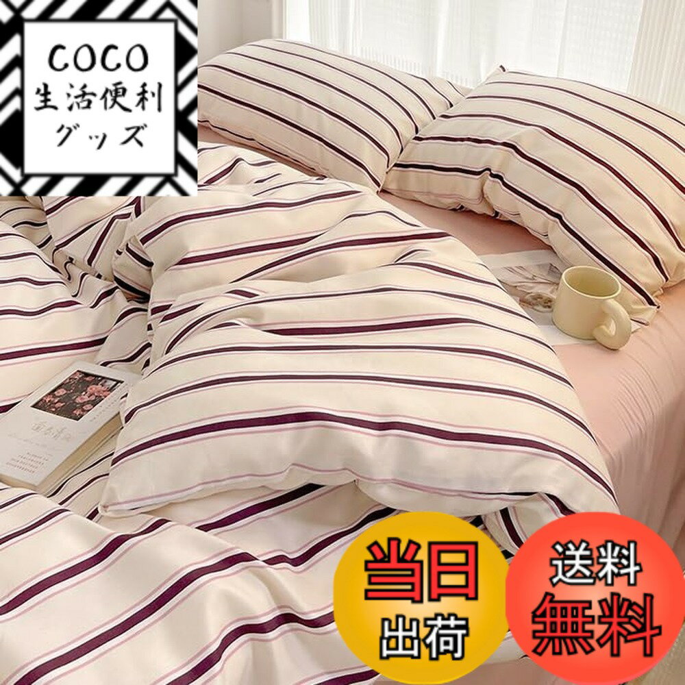 【送料無料】「§zz．luxi」布団カバーセット シングル 3点セット 4点セット ins ストライプ シンプル 寝具カバー 洋式・和式兼用 ベッドカバー 掛け布団カバー 韓国 ボックスシーツ 枕カバー シーツカバー 肌 色：ピンクワインレッド、サイズ：Dダブル(4点セット)