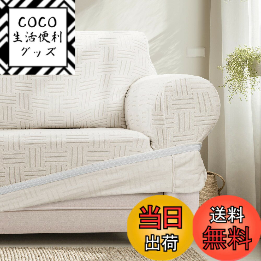 【送料無料】ATOPEN ソファーカバー 色：ベージュ、サイズ：80*120cm