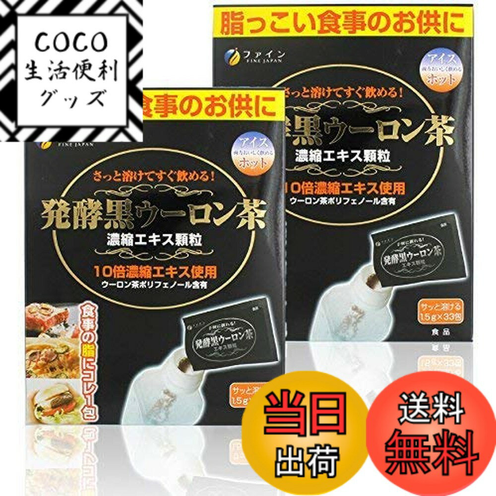 【送料無料】ファイン(FINE JAPAN) 発酵黒ウーロン茶 サイズ：33個 (x 2)