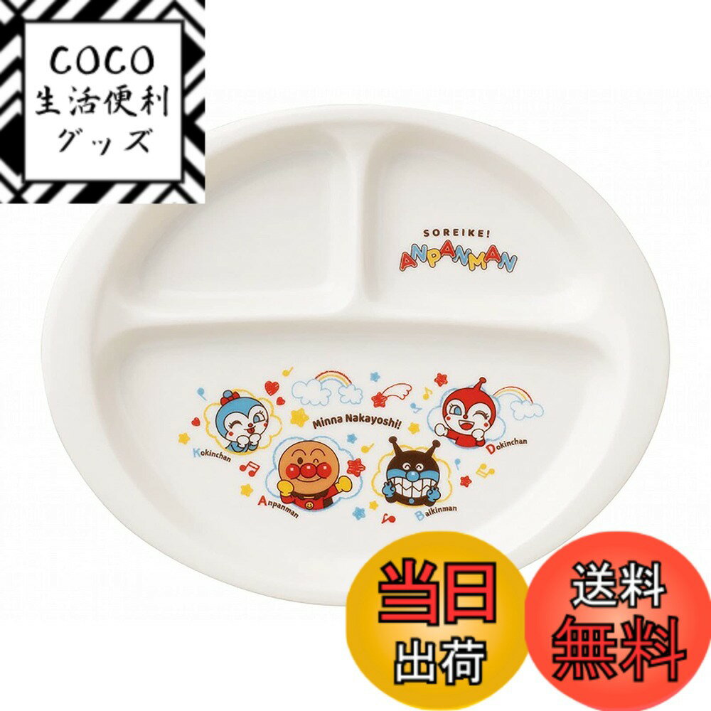 【送料無料】金正陶器(kaneshotouki) 「 それいけ!アンパンマン 」 なかよし 色：ホワイト、サイズ：23cm