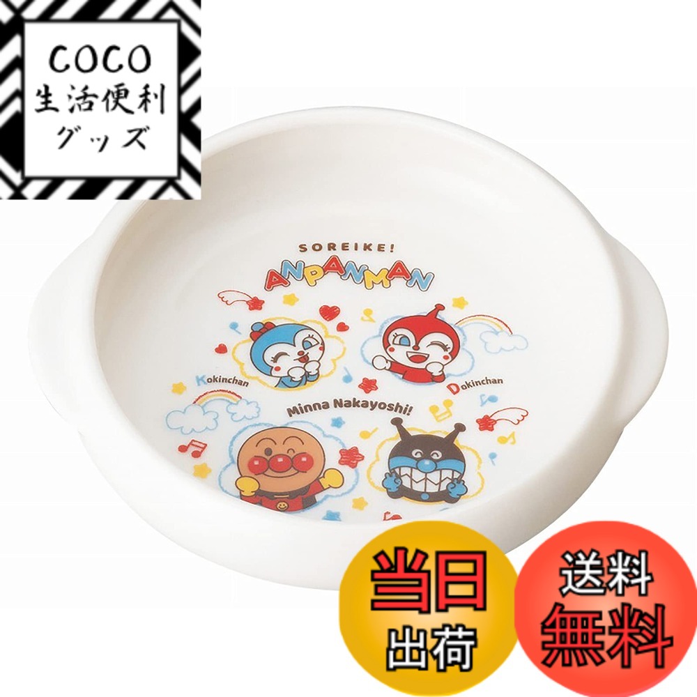 【送料無料】「 それいけ！ アンパンマン 」 ユニバーサル食器 子供 食器 色：ホワイト、サイズ：14.5cm