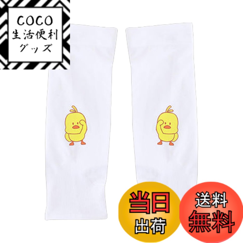 【送料無料】Meltryllis アームカバー キッズ 子供用アームカバー UVカット 手袋 UPF50+ 日焼け防止 男の子 女の子兼用 防虫 滑り止め 高伸縮 冷感 吸汗速乾 スポーツ アウトドア 色：ホワイトリトルイエローダック