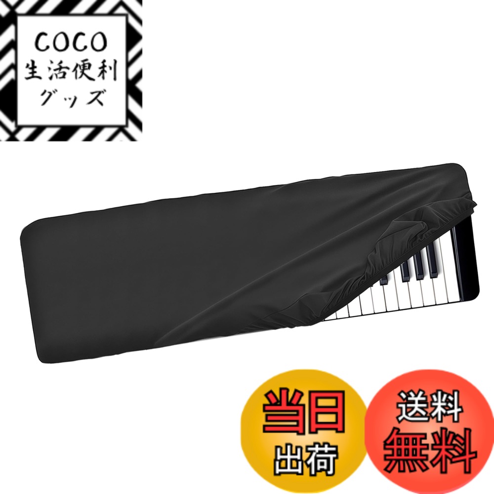 【送料無料】Musiin アルティメットストレッチナイロンキーボードダストカバー、M-Audio Oxygen 49と互換性があり、キーボードを完全に保護します 色：ブラック