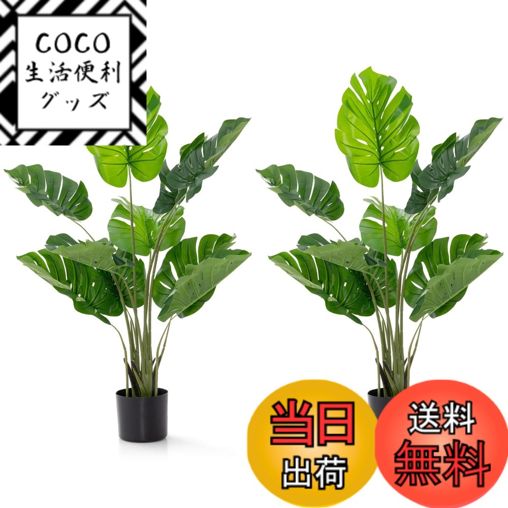 【送料無料】人工観葉植物 モンステラ 本物そっくりの人工植物 ガーデン装飾 パーティー 結婚式 裏庭 屋内/屋外装飾 色：120センチ 二個セット、サイズ：Large