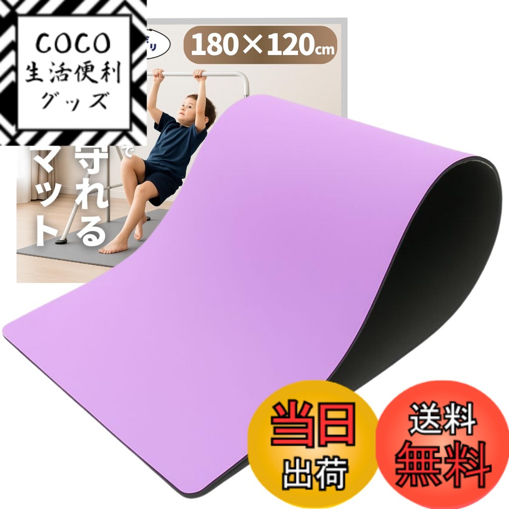 【送料無料】CocoPon 鉄棒マット 【床を保護&特大サイズ】 鉄棒用 特大 フロアマット 室内 子供用 トランポリン トレーニング エクササイズ 体操 折りたたみ ストレッチ プレイマット スポーツ 防音 防振 色：パープル、サイズ：180x120cm