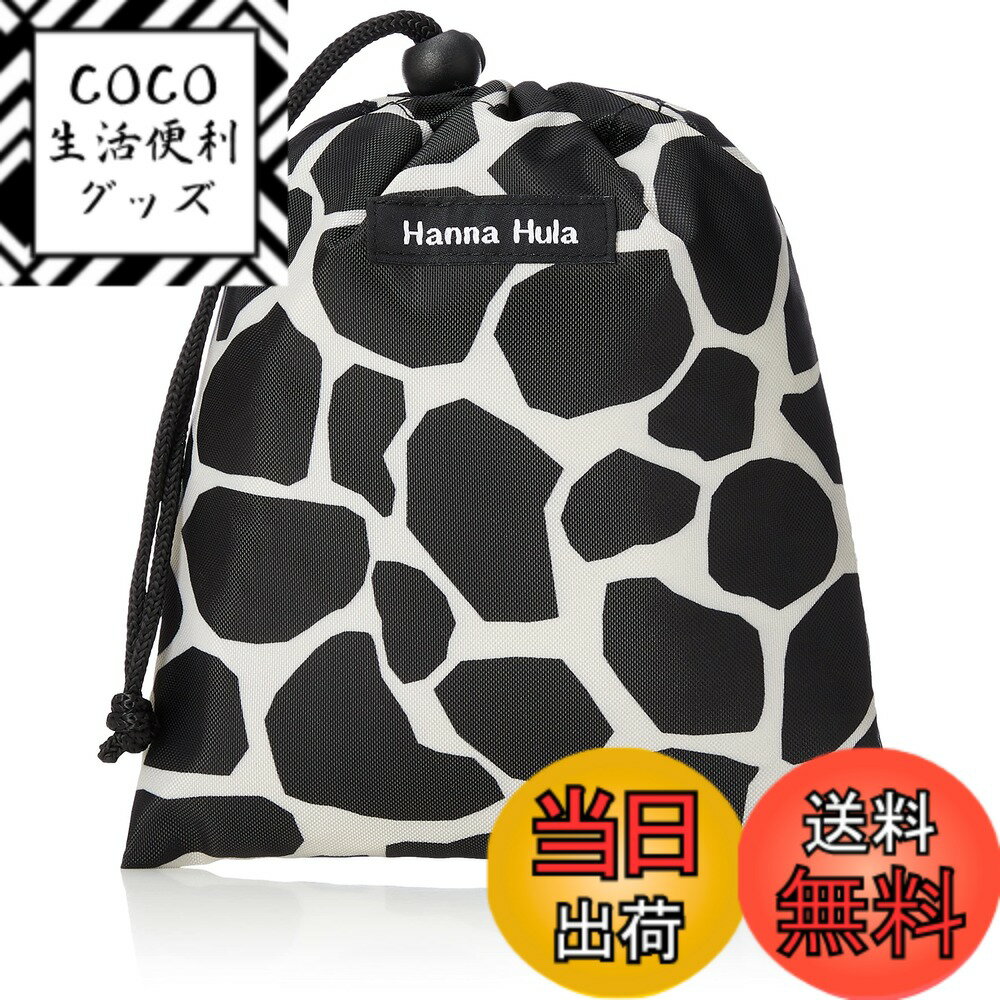 【送料無料】Hanna Hula(ハンナフラ) 消臭マナー巾着 S 抗菌 うんち袋 消臭袋 色：ジラフブラック、サ..