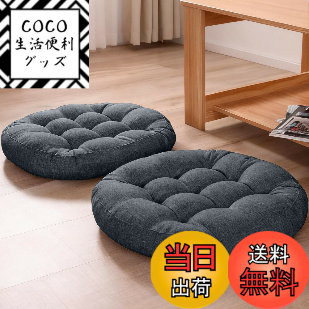 【送料無料】座布団 椅子クッション HOSUR フロアクッション 無地 リネン風 円形 カバー付き椅子用床用..