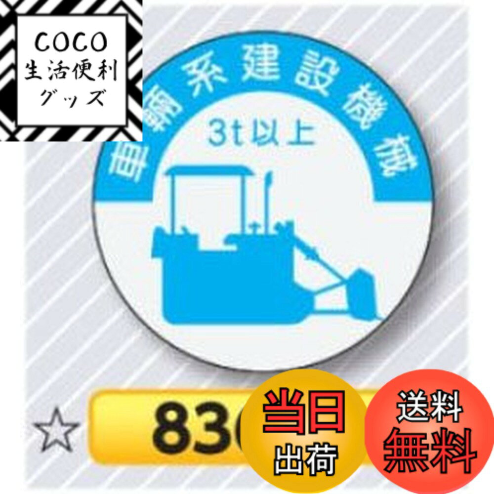 【送料無料】安全・サイン8 ヘルメット用ステッカー 表示内容:836-A車両系建設機械3t以上 色：ブルー