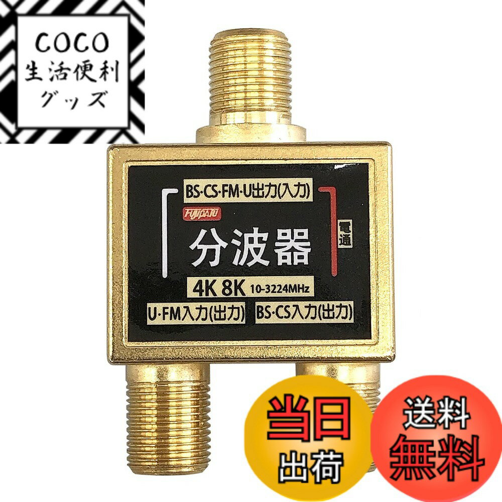 【送料無料】[フジパーツ] BS/CS/地上デジタル放送対応 アンテナ 分波器 色：分波器単品