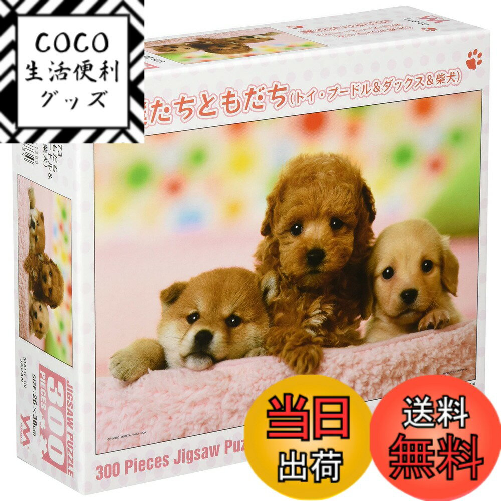 【送料無料】やのまん どうぶつシリーズ 色：犬、サイズ：300ピース