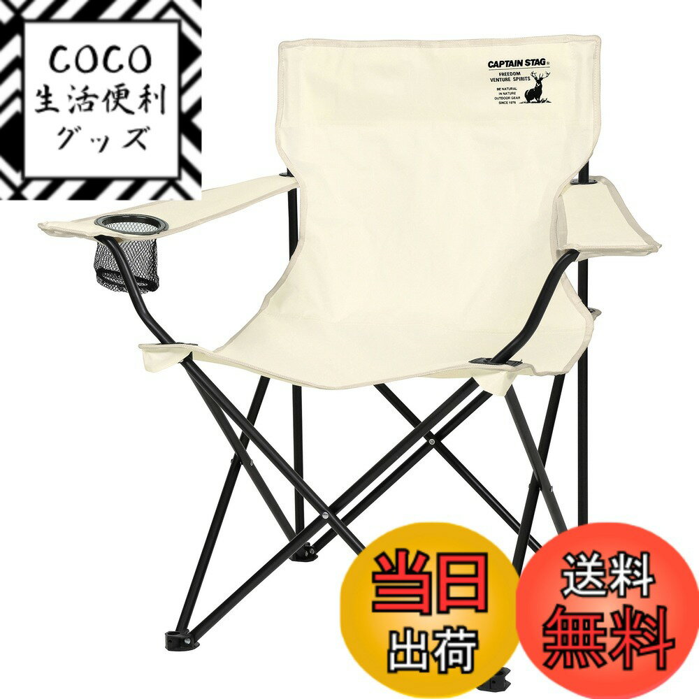 【送料無料】キャプテンスタッグ(CAPTAIN STAG) アウトドアチェア チェア ラウンジチェア ドリンクホルダー付き 色：ホワイト、サイズ：幅820x奥行510x高さ800mm