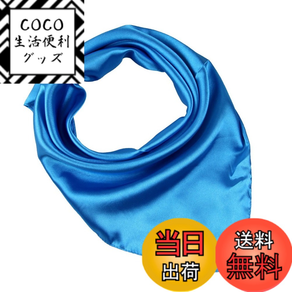 【送料無料】[YiyiLai] シンプル ネッカチーフ 無地 フェイクシルク オフィススカーフ 正方形 フォーマル スカーフ 小さめ 色：ブルー、サイズ：約60*60cm