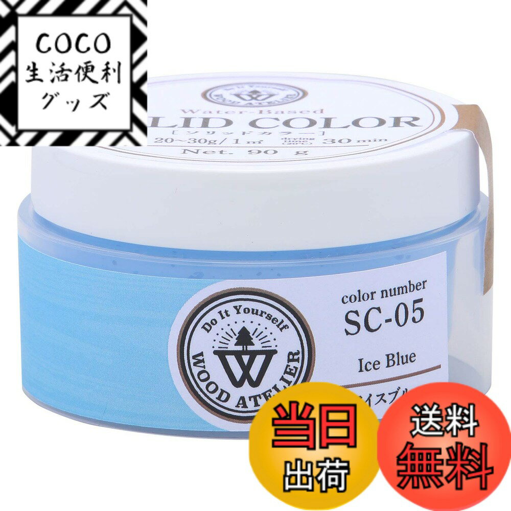 【送料無料】和信ペイント(Washi Paint) 水性ペースト状ニス ウッドアトリエ ソリッドカラー 色：アイ..