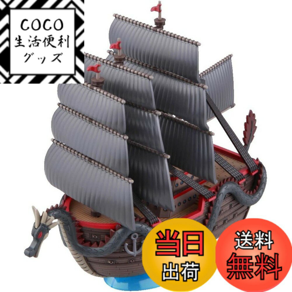 【送料無料】ワンピース 偉大なる船(グランドシップ)コレクション 色分け済みプラモデル 色：グレー、サイズ：7.6x19.6x31.8cm
