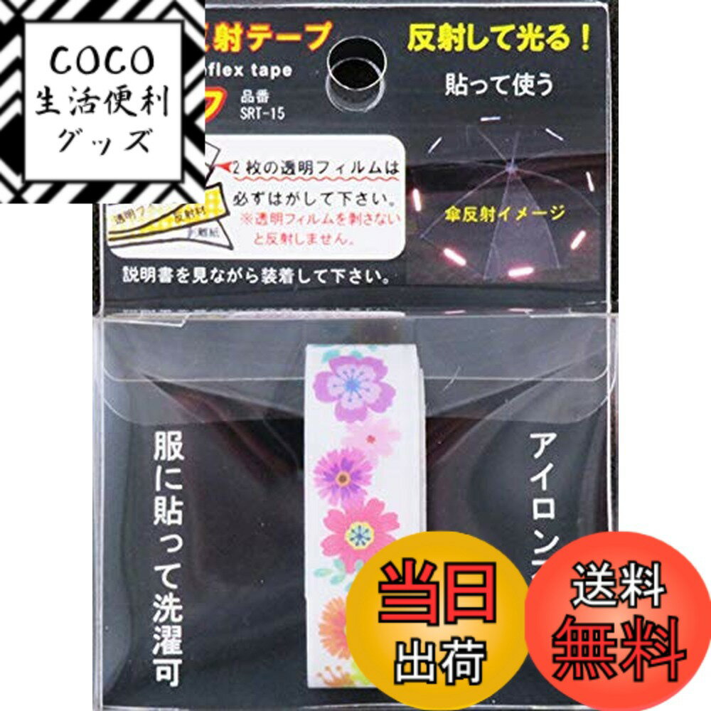 【送料無料】ヨシオ 伸縮反射テープ「ストリフ」 巾1.5cmx長さ約48cm SRT-15 色：NO9花柄、サイズ：巾1.5cmx長さ約48cm