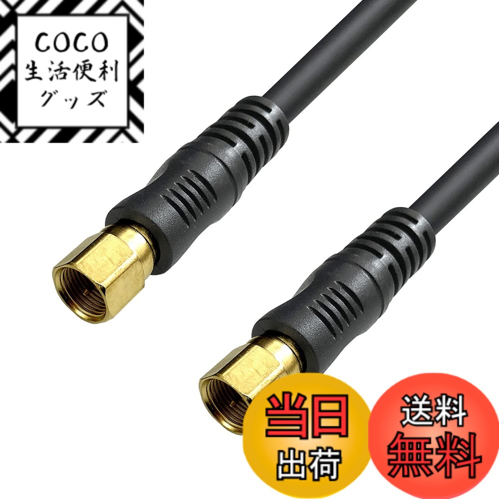 【送料無料】フジパーツ 4K8K放送対応 BS CS 地上デジタル放送対応 S5CFB 5Cアンテナ ...