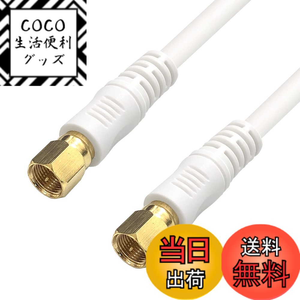 【送料無料】フジパーツ 4K8K放送対応 BS CS 地上デジタル放送対応 S5CFB 5Cアンテナ ...