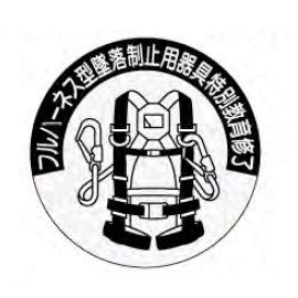 【送料無料】安全・サイン8 ヘルメット用ステッカー フルハーネス型墜落制止用器具使用作業特別教育修..