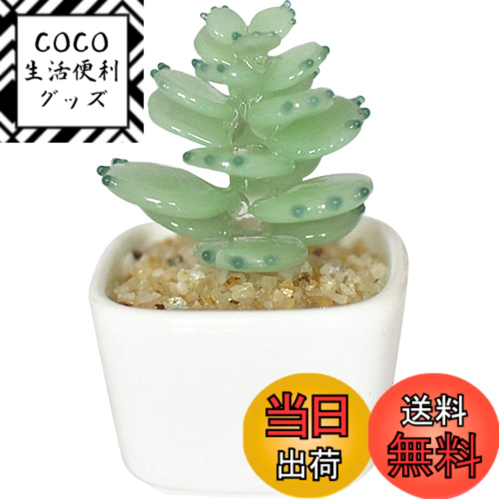 【送料無料】HIGHAWK るり製 工芸品 装飾 飾り物 オブジェ 小物 鉢植え インテリア 置物 人工植物 ミニ植木鉢 オーナメント 手作り 玄関 机 テーブル ガラスアート 色：うす緑・多肉