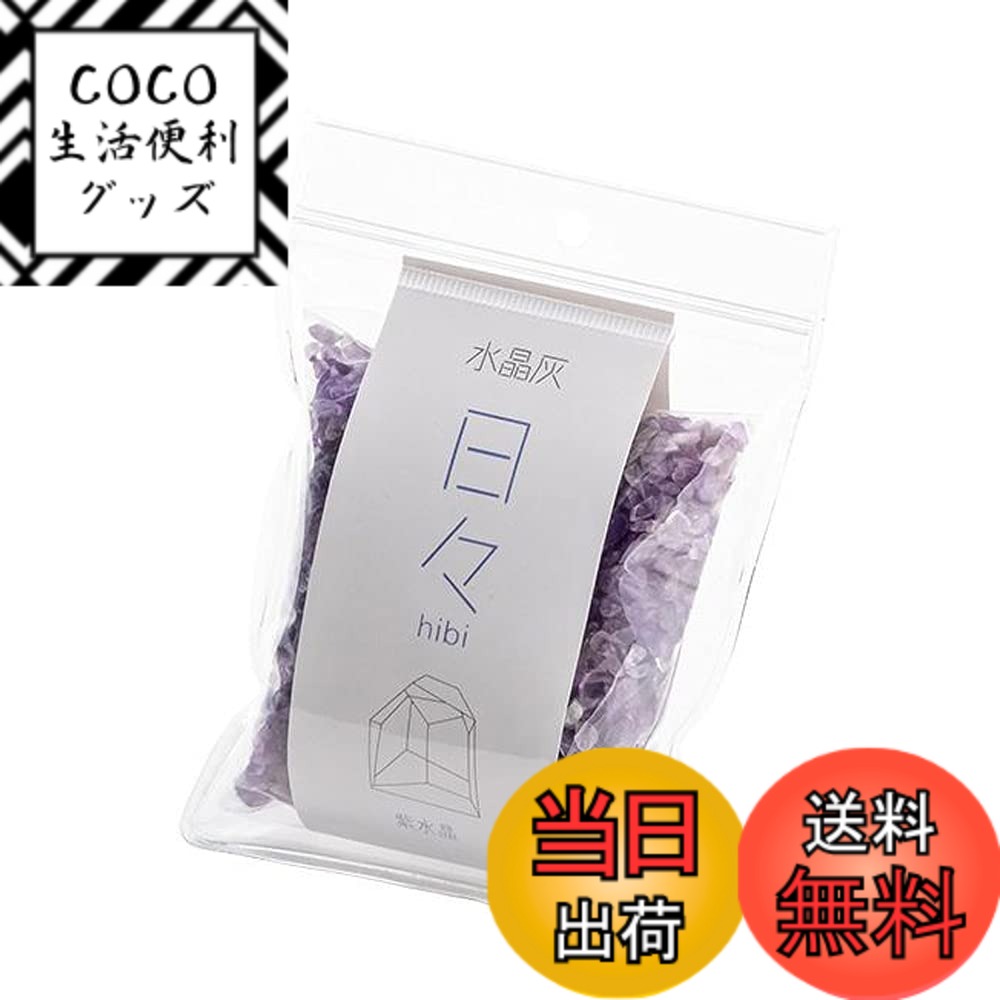 【送料無料】【お仏壇のはせがわ】 灰 HIBI 各種 色：紫水晶(アメジスト)