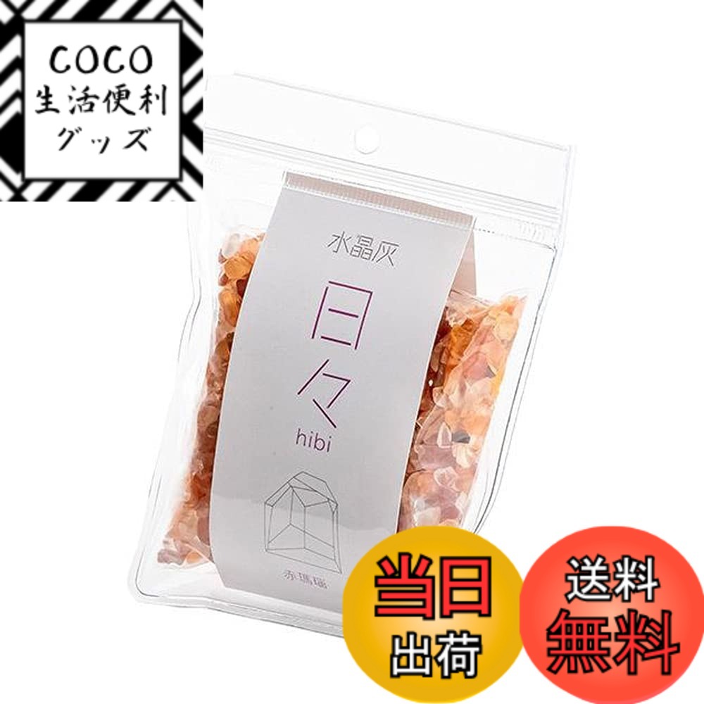 【送料無料】【お仏壇のはせがわ】 灰 HIBI 各種 色：赤瑪瑙(カーネリアン)