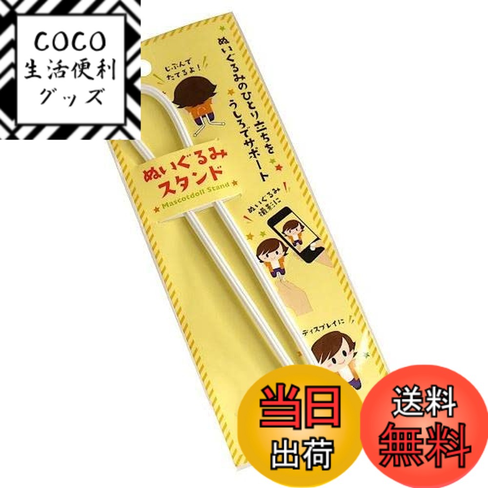 【送料無料】山田化学（株） ぬいぐるみスタンド 30．5cm