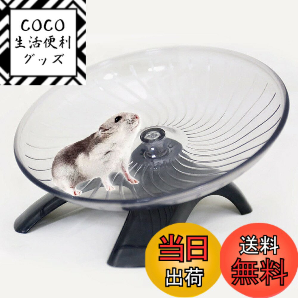 【送料無料】Hakona ハムスター 回し車 静かハムスター おもちゃハムスター 遊び道具 色：回し車-グレ..